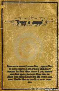 "Стих о любви" Кроты сажали ананасы А мальчик Петя - коноплю Отец его бомжом работал А мать хотела на Луну Лось от медведицы ушел Пчела купила самокат А дятел портсигар нашел Пьеро опять в реке рыдает Олень купил себе дуршлаг Бобер сгущенку доедает Клей ПВА сожрала дикая свинья Мангуст купил себе баян Но где же ты, любовь моя?