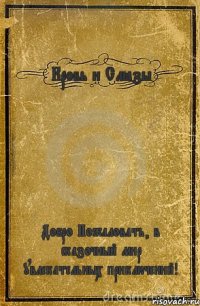 Кровь и Слёзы Добро Пожаловать, в сказочный мир увлекательных приключений!