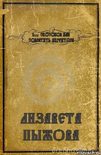 1000 СПОСОБОВ КАК СОВРАТИТЬ ДИРЕКТОРА ЛИЗАВЕТА ПЫЖОВА