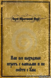 Сергей Буркатовский (Серб) Как все выходные играть с оленями и не сойти с ума