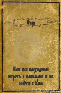 Серб Как все выходные играть с оленями и не сойти с ума