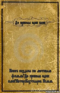 До прикола один клик Книга создана по мотивам фильма"До прикола один клик"Автор:Бахтияров Ислам.