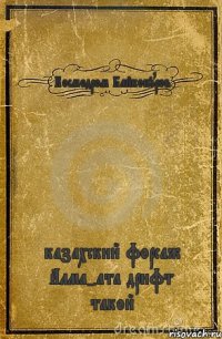 Космодром Байконуров казахский форсаж Алма-ата дрифт такой