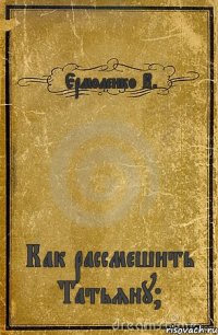 Ермоленко В. Как рассмешить Татьяну?