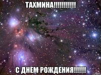Тахмина!!!!!!!!!!! с ДНЕМ РОЖДЕНИЯ!!!!!!