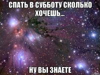 Спать в субботу сколько хочешь... ну вы знаете
