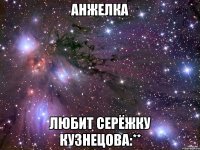 Анжелка Любит Серёжку Кузнецова:**
