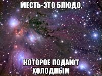 месть-это блюдо, которое подают холодным