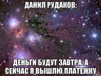 Данил Рудаков: Деньги будут завтра. А сейчас я вышлю платежку