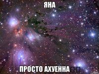 Яна Просто ахуенна❤️