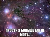  Прости я больше так не могу...