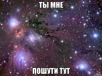 ты мне пошути тут