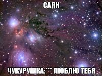САЯН чукурушка:*** люблю тебя