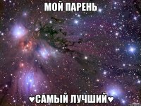 МОЙ ПАРEHЬ ♥САМЫЙ ЛУЧШИЙ♥