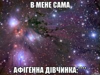 В мене сама Афігенна дівчинка;****