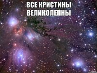 Все Кристины великолепны 