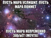 Пусть Мара услишит, пусть Мара поймёт Пусть Мара непременно забъёт (Мечта)