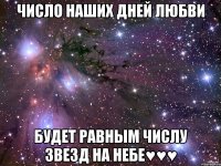 Число наших дней любви Будет равным числу звезд на небе♥♥♥