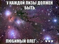 У каждой Лизы должен быть любимый Олег :-* :-* ♥♥♥