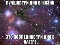 лучшие три дня в жизни это последние три дня в лагере