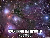  Сухиничи ты просто космос