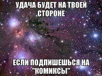 Удача будет на твоей стороне Если подпишешься на "комиксы"