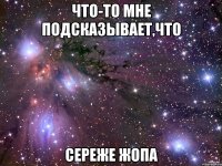 Что-то мне подсказывает,что сереже жопа