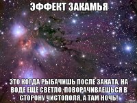 Эффект закамья это когда рыбачишь после заката, на воде ещё светло, поворачиваешься в сторону Чистополя, а там ночь!