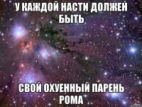 У каждой Насти должен быть свой охуенный парень Рома