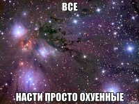 все Насти просто охуенные