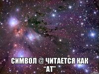  Символ @ читается как “at”