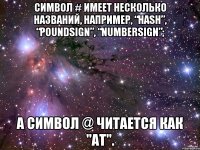Символ # имеет несколько названий, например, “hash”, “poundsign”, “numbersign”; а символ @ читается как "at".