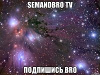 SemAndBro TV Подпишись Bro
