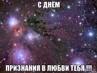 С днём признания в любви тебя !!!