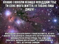Кохаю і ніколи нізащо невіддам тебе ти сенс мого життя і я тобою лиш дишу) Ярославчик хочу бути поруч з тобою все життя...не хочу ніколи тебе відпускати..сильно хочу зустрітися як можна швидше))чесно прошу приїдь тебе дуже хо побачити...цьомаю мій хороший...Ти самий кращий в світі...це так буде завжди)*****