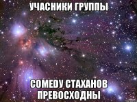 Учасники группы Comedу Стаханов превосходны