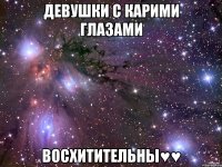 Девушки с карими глазами Восхитительны♥♥
