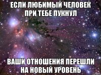 если любимый человек при тебе пукнул ваши отношения перешли на новый уровень