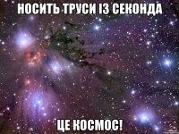 Носить труси із секонда Це космос!