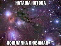Наташа Котова Пошлячка любимая=***