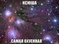 Ксюша Самая охуенная*****