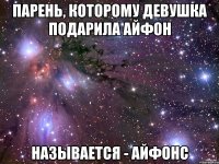 Парень, которому девушка подарила айфон называется - Айфонс