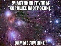 Участники группы "Хорошее настроение " Самые лучшие !