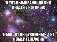 я тот вымирающий вид людей у которых E-mail от вк буквенный,а не номер телефона