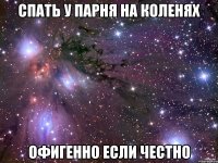 спать у парня на коленях офигенно если честно