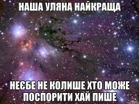 наша уляна найкраща неєбе не колише хто може поспорити хай пише