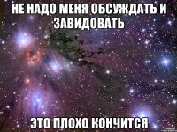 Не надо меня обсуждать и завидовать Это плохо кончится