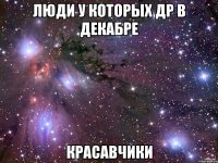 люди у которых др в декабре красавчики