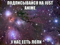Подписывайся на Just Anime У нас есть Лоли ^_^