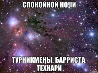 Спокойной ночи турникмены, барриста, технари
